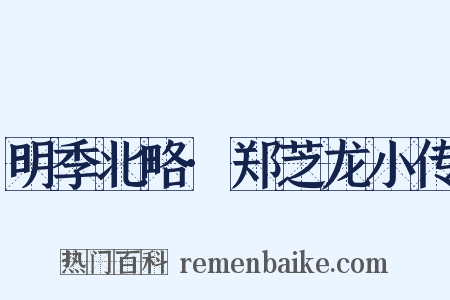 明季北略·郑芝龙小传是什么意思的图片